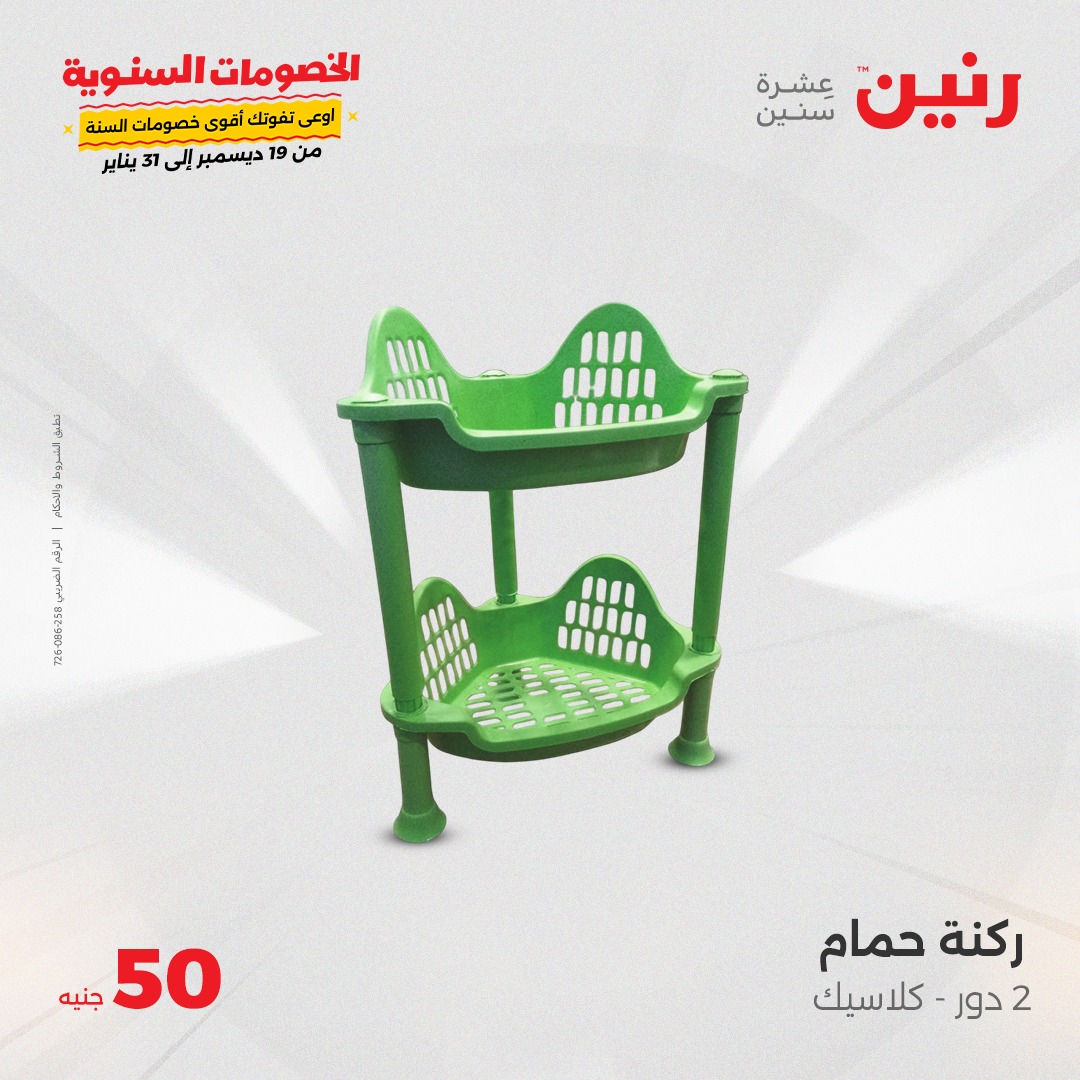 raneen offers from 22jan to 22jan 2025 عروض رنين من 22 يناير حتى 22 يناير 2025 صفحة رقم 30